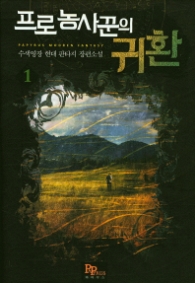 프로 농사꾼의 귀환 1